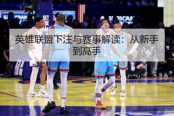 英雄联盟下注与赛事解读：从新手到高手（RAY ESPORTS）